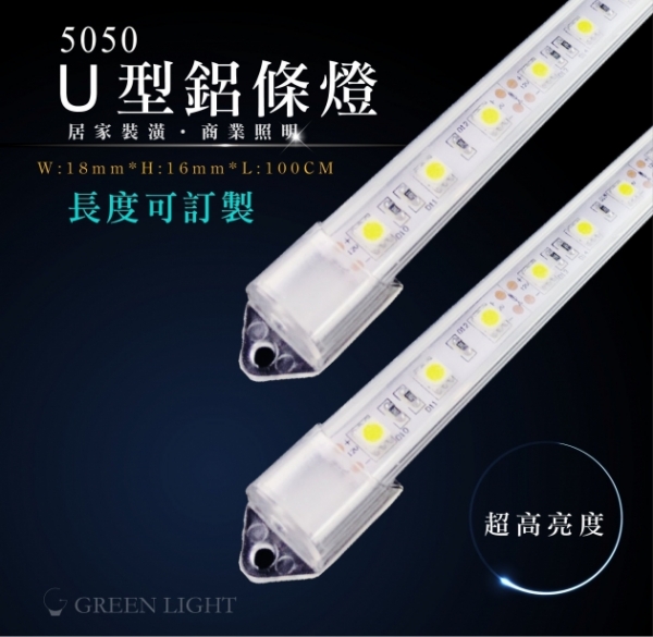 LED 5050 U型鋁條燈