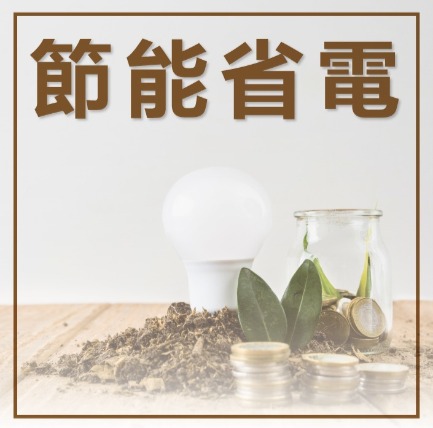 節能資訊/Energy Saving Information